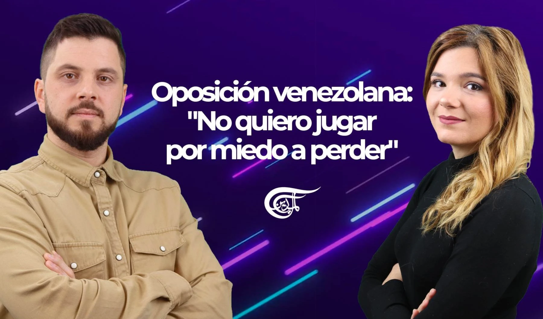 Oposición venezolana: "No quiero jugar por miedo a perder" Oposición venezolana: "No quiero jugar por miedo a perder"
