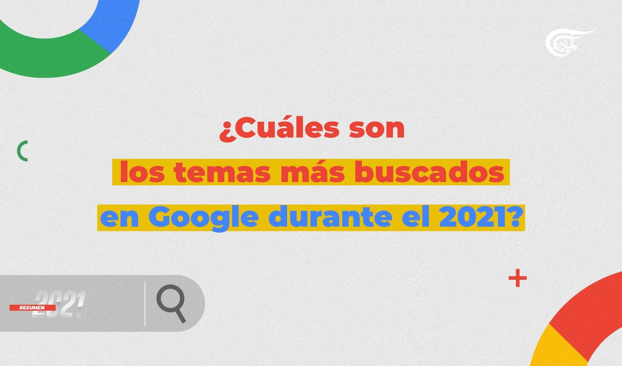 ¿Cuáles son los temas más buscados en Google durante el 2021?
