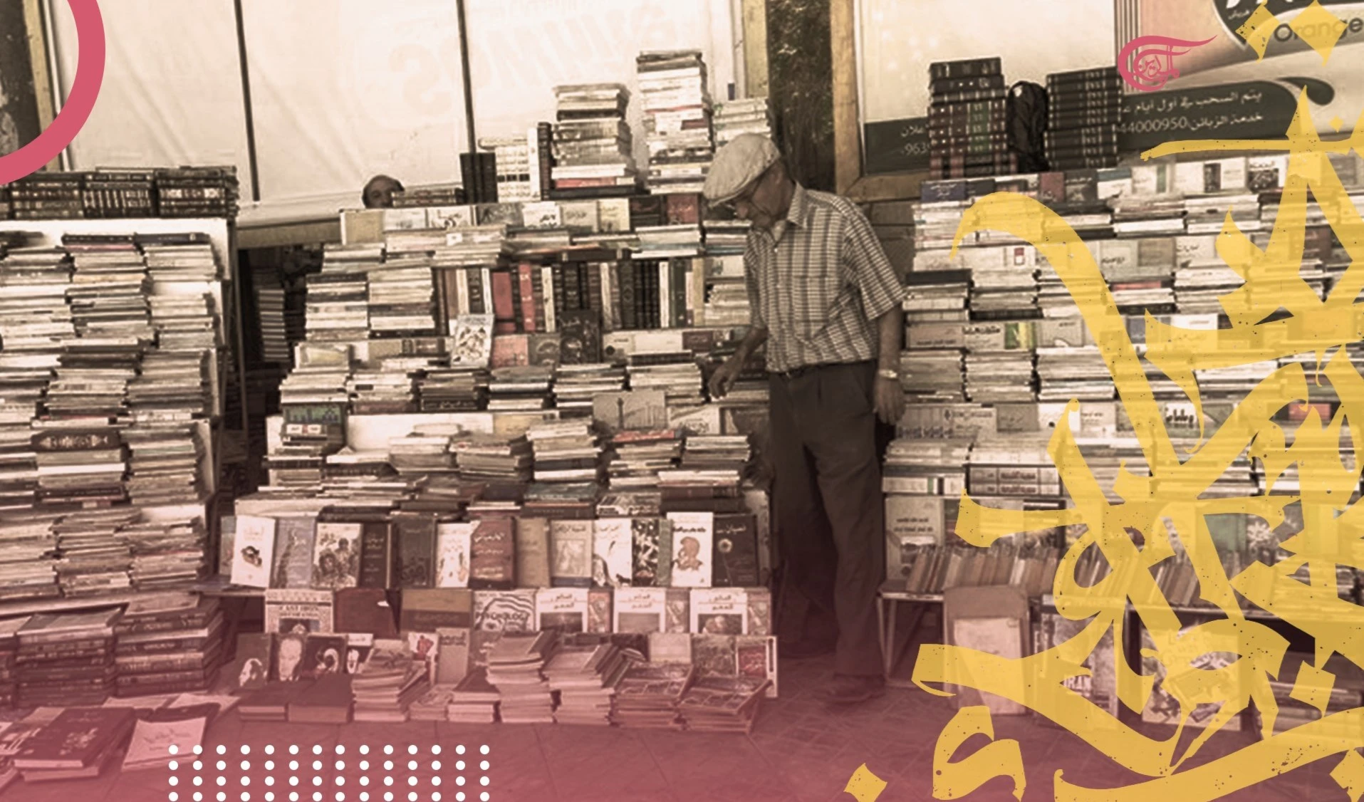 Souq Al-Warraqeen (mercado de vendedores de libros): Una experiencia cultural siria, ¿qué le afectó la guerra?