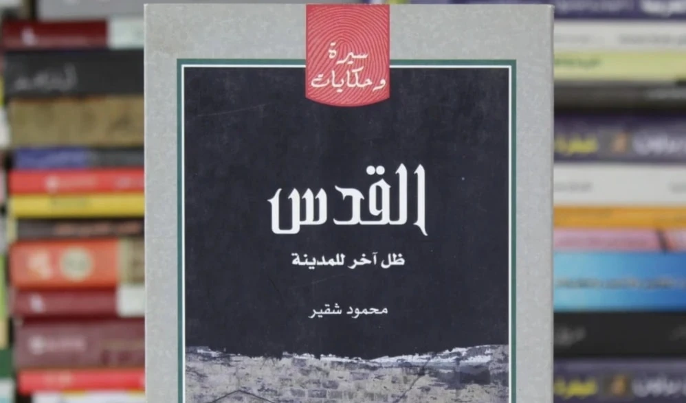 ¿Conoces historias de Al Quds? Estas cinco novelas exploran la ciudad ¿Conoces historias de Al Quds? Estas cinco novelas exploran la ciudad