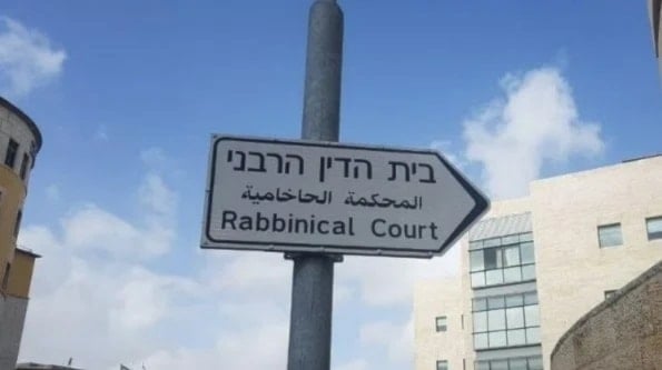 Los tribunales rabínicos en Israel forman parte del sistema judicial estatal y cuentan con amplia jurisdicción.