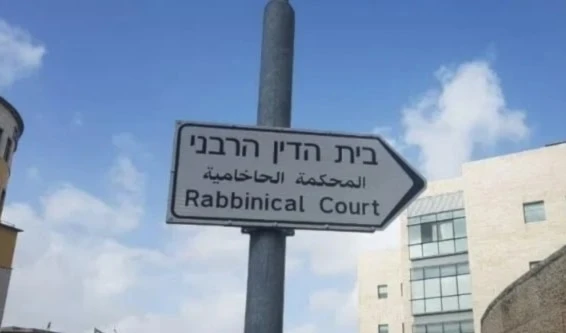 Los tribunales rabínicos en Israel forman parte del sistema judicial estatal y cuentan con amplia jurisdicción.